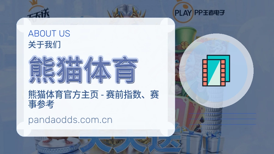 熊猫体育平台简介